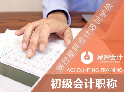 會計培訓 初級會計職稱保過班
